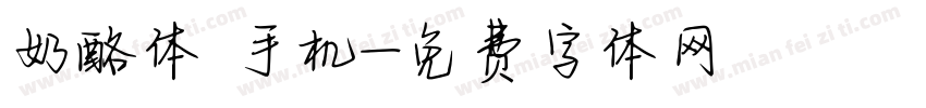 奶酪体 手机字体转换
